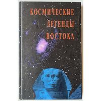 Космические легенды Востока. /Древние легенды. Современные легенды/    1997г.