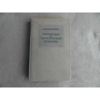 Мещерский И.В. Сборник задач по теоретической механике. Под ред. А.И.Лурье. Изд. 26-е стереотипное. М. Наука. 1960 г.