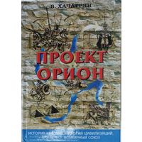 Проект "Орион"