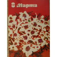 ЧИСТАЯ ОТКРЫТКА СССР. 8 МАРТА. худ. А. ОСТРОМЕНЦКИЙ. 1986 год.