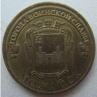 Россия 10 рублей 2015 г. Можайск