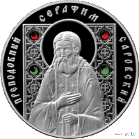 10 рублей 2008 Преподобный Серафим Саровский. Православные святые. Серебро + 4 кристалла.