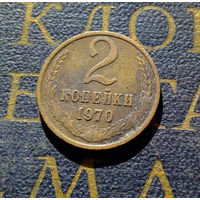 2 копейки 1970 СССР #48