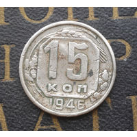 15 копеек 1946 СССР #01