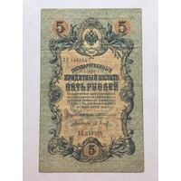 5 рублей 1909 Коншин - Барышев