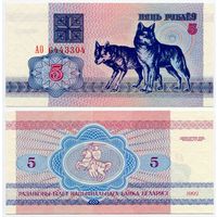 Беларусь. 5 рублей (образца 1992 года, P4, водяной знак г2, UNC) [серия АО]