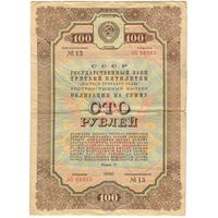 СССР Облигация на 100 рублей 1940 год - Государственный заем 3-й пятилетки серия 96963