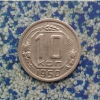 10 копеек 1950 года СССР. Красивая монета!