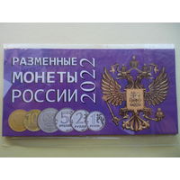 Разменные монеты России 2022 года; блистерный буклет с монетами