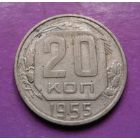 20 копеек 1955 года СССР #14