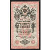 10 рублей 1909 Шипов Чихиржин ДЦ 370681 #0027