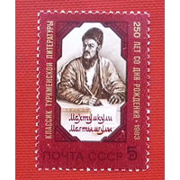 СССР. 250 лет со дня рождения Махтумкули. ( 1 марка ) 1983 года.