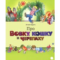 Про Вовку, кошку и черепаху. Агния Барто. Художник Виктор Чижиков