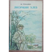 М.Пришвин Лисичкин хлеб.