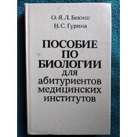 Пособие по биологии для абитуриентов медицинских институтов