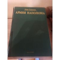 Армия Наполеона. Соколов.