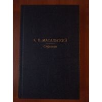 К.П.Масальский. СТРЕЛЬЦЫ. РУССКИЙ ИКАР. ЧЕРНЫЙ ЯЩИК.