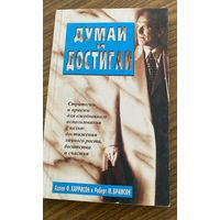 А.Хариисон.Думай и достигай