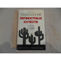Юрий Щербатых Психология личностных качеств. 2008 г.