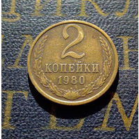 2 копейки 1980 СССР #32