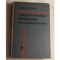 Специальные функции и их приложения. Н.Н. Лебедев/1963