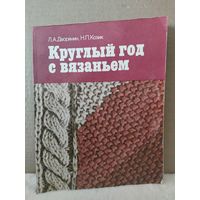 Л.А.Дворянин, Н.П.Козик. Круглый год с вязанием. 1986г.