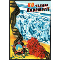 Почтовая карточка " 60-годдзе Перамогi"(Н). Маркированная