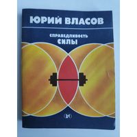 Юрий Власов. Справедливость силы.