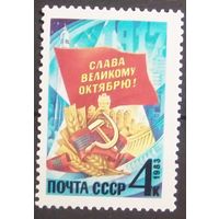 СССР 1983 г. Слава Великому Октябрю**