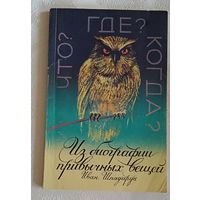 Иван Шпадарук/Из биографии привычных людей/Что?где?когда?/Самоучитель эрудита/1993