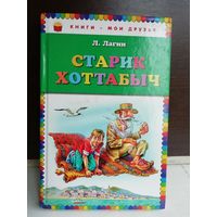 Лазарь Лагин. Старик Хоттабыч