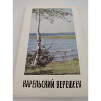 Набор из 12 открыток "Карельский перешеек" 1970г.