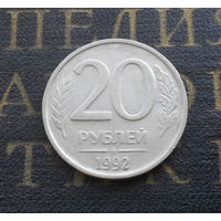 20 рублей 1992 ММД Россия #04