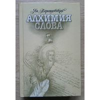 Ян Парандовский "Алхимия слова. Петрарка. Король жизни"