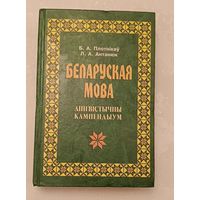 Плотнікаў Б.А., Антанюк Л.А. Беларуская мова. Лінгвістычны кампендыум/2003