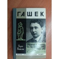 Радко Пытлик "Гашек" из серии "Жизнь замечательных людей. ЖЗЛ"