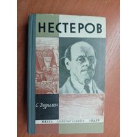 Сергей Дурылин "Нестеров" из серии "Жизнь замечательных людей. ЖЗЛ" 1965