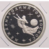 3 рубля 1992 Международный год космоса пруф