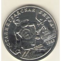 3 рубля 1993 г. Сталинградская битва. "К"