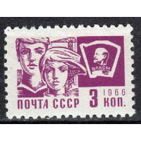 СССР 1966 Стандарт 3 коп (1966)