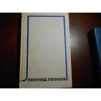Леонов Леонид. Собрание сочинений в 10 томах
