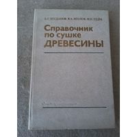 Книга "Справочник по сушке ДРЕВЕСИНЫ". СССР, 1981 год.
