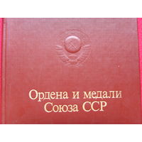 Ордена и медали Союза ССР. 1984 г.