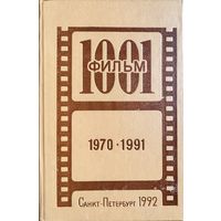 1001 фильм 1970-1991