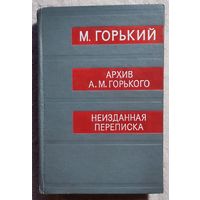 Архив А. М. Горького. Том 14. Неизданная переписка | Горький Максим