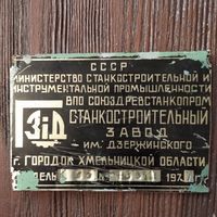 Табличка от станка СССР 1977г.
