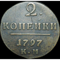 2 копейки 1797 КМ, Отличная! Кабинетная! С 1 Рубля!