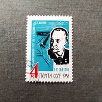 Марка СССР 1963 год Е.О.Патон