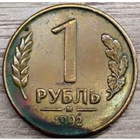 1 рубль 1992 М несоосность около 10