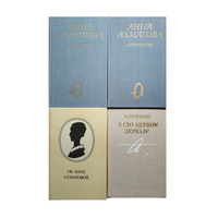 Анна Ахматова "Сочинения" в 2 томах и книги о ней (комплект 4 книги)